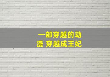 一部穿越的动漫 穿越成王妃